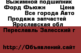 Выжимной подшипник Форд Фьюжн 1,6 › Цена ­ 1 000 - Все города Авто » Продажа запчастей   . Ярославская обл.,Переславль-Залесский г.